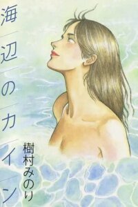 Manga poster Cain of the Beach