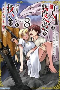 Manga poster Chounin A wa Akuyaku Reijou wo Doushitemo Sukuitai ~Dobu to Sora to Koori no Himegimi~