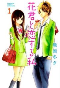 Poster for the manga Hana-kun to Koisuru Watashi