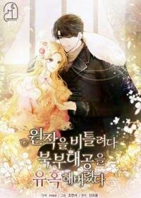 Manga poster I Twisted the Original Plot and Ended up Seducing the Northern Duke