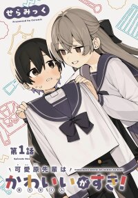 Poster for the manga Kawaibara-senpai wa Kawaii (Saotome-kun) ga Suki!