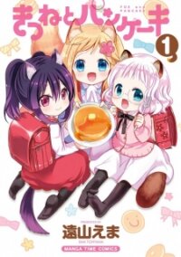 Poster for the manga Kitsune to Pancake