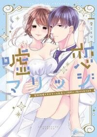 Manga poster Marriage For Fake Love -Our Marriage Is Strategic, But That Won't Stop My Handsome CEO From Training Me In Bed-