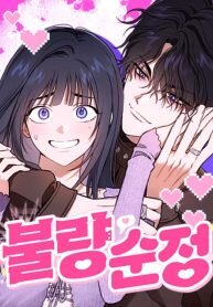 Manga poster Purely Delinquent