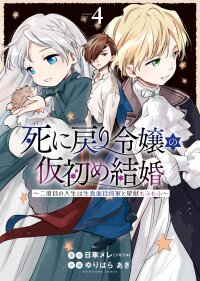 Poster for the manga Shi ni Modori Reijou no Karisome Kekkon