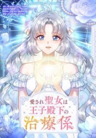 Manga poster The Beloved Saint Is A Princess Healer