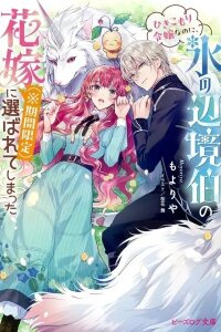 Manga poster Though I'm a Reclusive Noble Lady, I Became the Ice Frontier Count's Temporary Bride