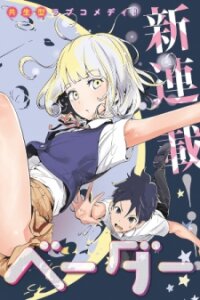 Poster for the manga Tsukiiro no Invader