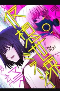 Manga poster Virtual World: Mirage