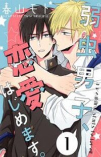 Poster for the manga Yowamushi Danshi, Renai Hajimemasu