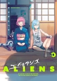 Manga poster Aliens: We Are Not Alone in the Universe. But We Are Alone in This World.