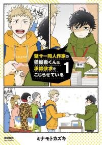 Manga poster All Eyes on Nekoyashiki-kun! Notice Me, Not My Characters