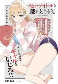 Poster for the manga Chika Idol wo Kage de Sasaeru Ore