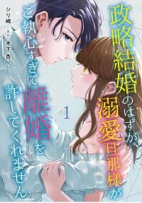Manga poster Even Though Our Marriage Was Political, My Love-Struck Husband Absolutely Refuses to Divorce Me!
