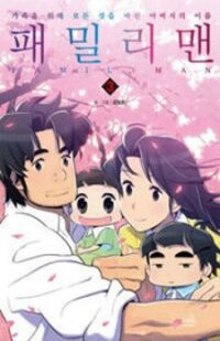 Poster for the manga Familyman