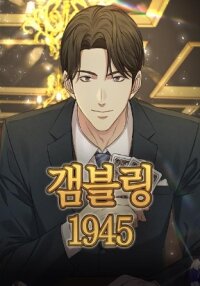 Poster for the manga Gambling 1945