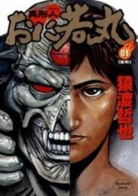 Poster for the manga Igyoujin Oniwakamaru