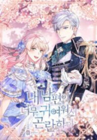Poster for the manga I’m In Trouble Because My Husband Is So Cute