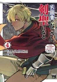 Manga poster Katainaka no Ossan, Kensei ni Naru: Tada no Inaka no Kenjutsu Shihan datta no ni, Taiseishita Deshi-tachi ga Ore wo Hottekurenai Ken