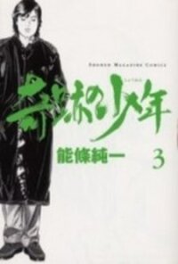 Poster for the manga Kiseki no Shounen