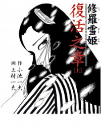 Manga poster Lady Snowblood - Revival Arc