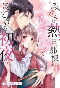 Manga poster Midarana Netsu, Danna-sama no Kuchi Dzuke de Hodokeru Shoya
