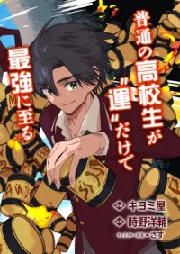 Manga poster Modern Dungeon A Tale of a High Schooler with Abnormally High Initial Luck, Becoming the Strongest Using Skills Obtained from Canned Gacha