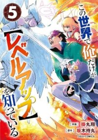 Manga poster Only I Know About "Leveling Up" in This World