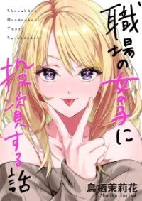 Poster for the manga Shokuba no onna no ko ni toushi suru hanashi