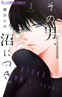 Manga poster That man is a deep obsession.