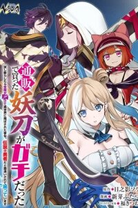 Manga poster The cursed sword I bought online turned out to be the real deal! When I tried to test-cut, space split open and I was transported to another world, and then I was mistaken for a legendary hero, and now I'm in trouble!