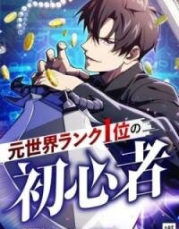 Poster for the manga The Formerly Number One Ranked Rookie
