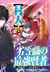 Manga poster The inferior grade strongest sage ~from the lowest villager to the world’s strongest with ease~