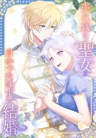 Manga poster The ’Leftover’ Saint’s Supposedly Loveless Marriage:The Sister Her Younger Siblings Called Unlovable Is Cherished by a Younger Crown Prince Who Vows, ’I Want to Give Everything Only to You