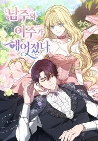 Manga poster The Male Lead And Female Lead Broke Up 1