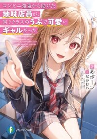 Manga poster The Sobbing Clerk I Helped From the Convenience Store’s Robbery Is in Fact a Naive and Cute Gal From My Class