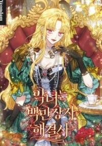 Manga poster The Villainess Is a Millionaire Fixer