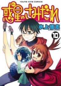 Poster for the manga Wakusei no Samidare