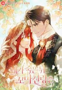 Manga poster After My Death, My Little Groom
