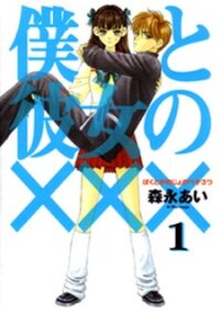 Poster for the manga Boku to Kanojo no XXX