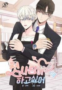 Poster for the manga I Want to Be Your First Love