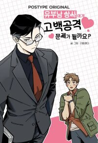 Poster for the manga Is It Wrong to Confess to a Married DILF?