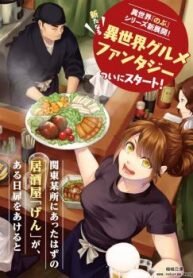 Poster for the manga Isekai Izakaya “Gen”