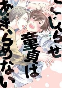 Poster for the manga Kojirase Doutei wa Akiramenai
