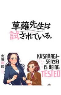 Poster for the manga Kusanagi-sensei Is Being Tested