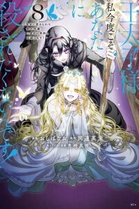 Manga poster Outaishi-sama, Watashi Kondo Koso Anata ni Korosaretakunain desu!