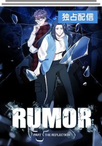 Poster for the manga Rumor (Weirdo Kim)