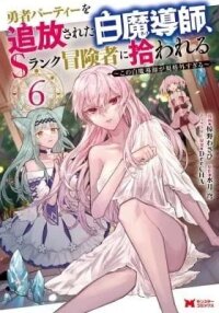 Manga poster Scooped Up by an S-Rank Adventurer! - This White Mage Is One Heck of a Healer