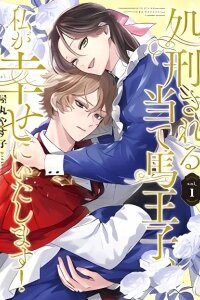 Manga poster Shokei Sareru Ateuma Ouji, Watashi ga Shiawase ni Itashimasu!