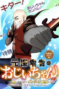 Manga poster A Former Explorer and Grandpa ~ I Started Streaming at the Request of my Granddaughter, but Why Did I End Up Chasing the Buzz?!